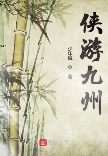 侠游九州