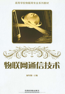 物聯網通信技術