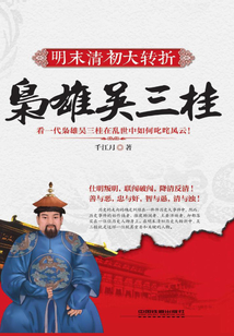 明末清初大轉(zhuǎn)折:梟雄吳三桂