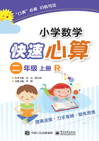 小学数学快速心算（二年级·上册·R）在线阅读