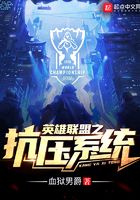 英雄聯盟之抗壓系統在線閱讀