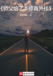 師父給了本修真外掛