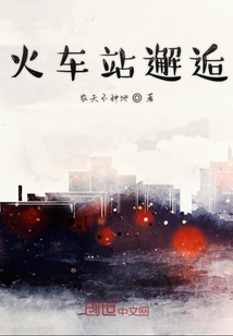 火車站邂逅
