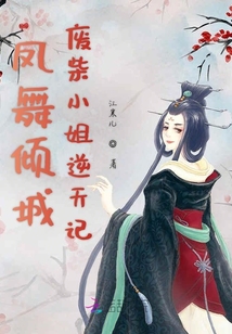 鳳舞傾城廢柴小姐逆天記
