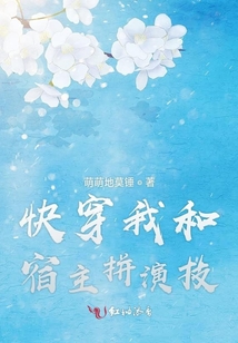 快穿我和宿主拼演技
