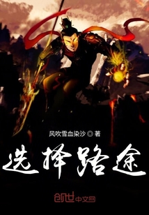 选择路途