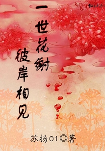一世花謝彼岸相見