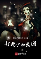 打造少女天團在線閱讀