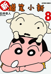 新蠟筆小新Vol.8