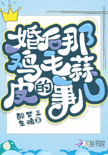 婚后那雞毛蒜皮的事兒