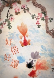 好借好還