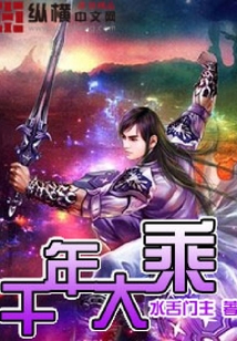 千年大乘
