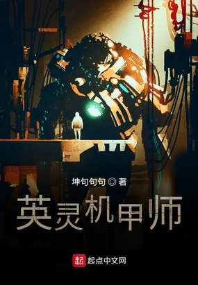 英灵机甲师在线阅读
