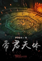 帝君天体在线阅读