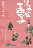 少年读孟子:为正义奔走一生的人在线阅读