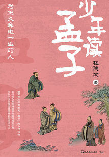 少年讀孟子：為正義奔走一生的人