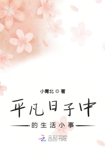 平凡日子中的生活小事