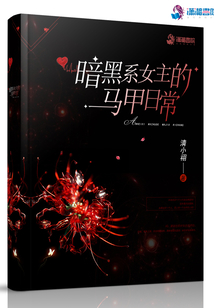 暗黑系女主的馬甲日常