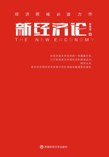 新經(jīng)濟(jì)論