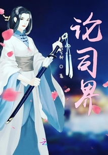 论司界