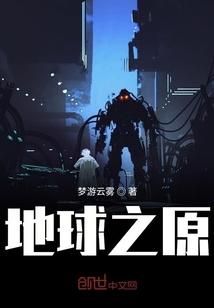 地球之原