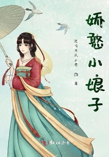 嬌憨小娘子