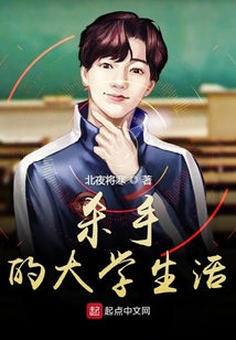 殺手的大學生活