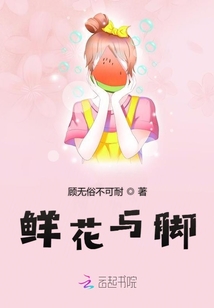 鮮花與腳
