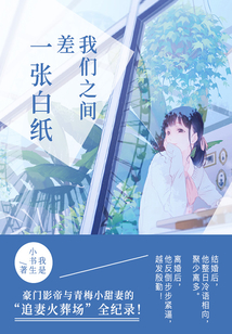 我们之间差一张白纸