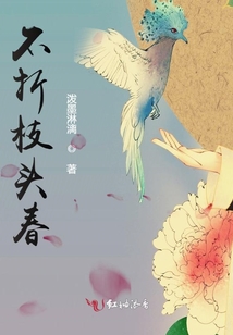 不折枝頭春