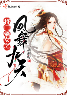 將門嫡女之鳳舞九天