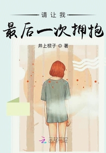 請讓我最后一次擁抱