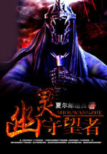幽靈守望者