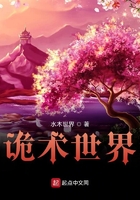 詭術世界在線閱讀