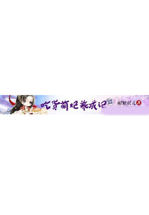 吃貨萌妃養成記