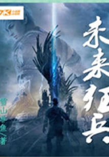 未來狂兵