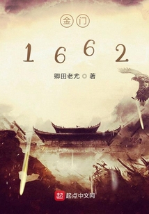 金門1662