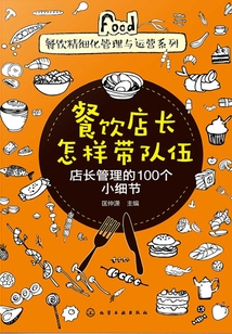 餐飲店長怎樣帶隊伍：店長管理的100個小細節
