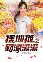 擺地攤之財源滾滾在線閱讀