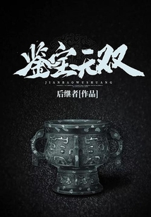 鑒寶無雙