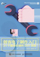 创客电子制作入门在线阅读