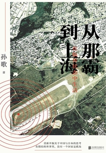 從那霸到上海：在臨界狀態(tài)中生活【一頁(yè)】