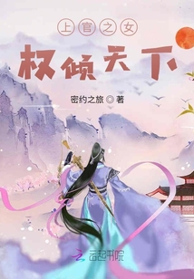 上官之女權傾天下