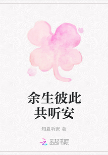 余生彼此共聽安