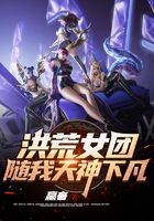 洪荒女團，隨我天神下凡！在線閱讀