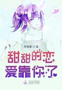 甜甜的戀愛靠你了