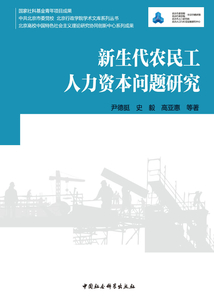 新生代農民工人力資本問題研究