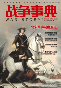 戰(zhàn)爭(zhēng)事典046：瑞典帝國(guó)衰落·北宋軍制變遷·阿爾比十字軍