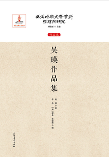 吳瑛作品集（偽滿時期文學資料整理與研究：作品卷）