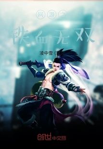 網游之鐵血無雙